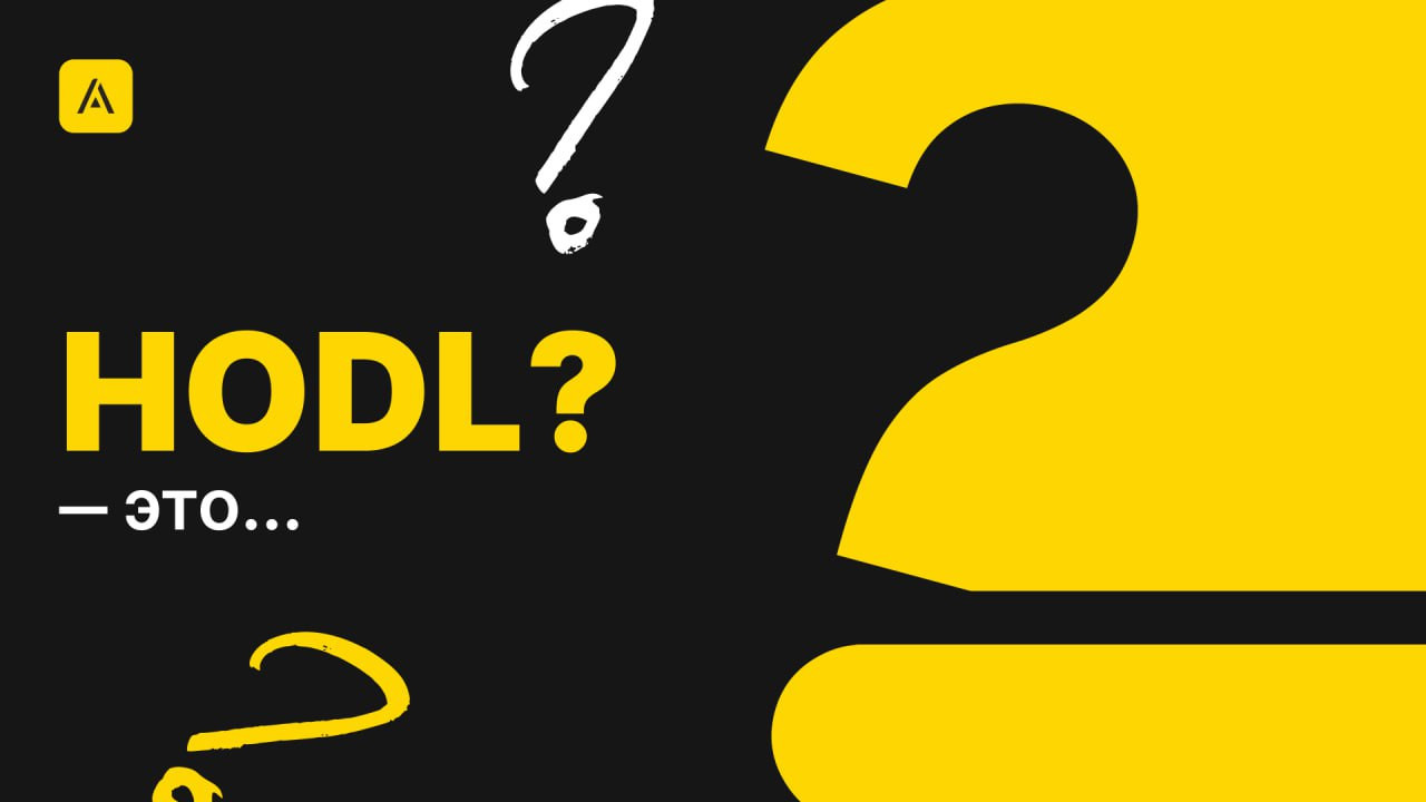 Что такое HODL?