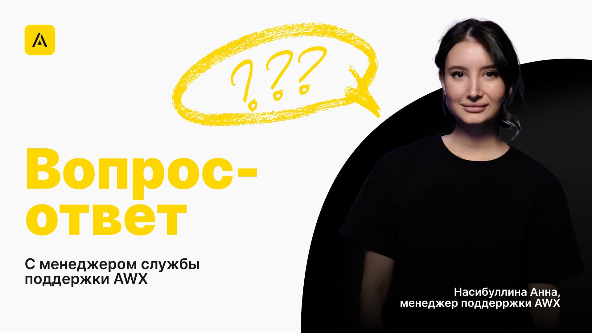 Интервью с оператором службы поддержки
