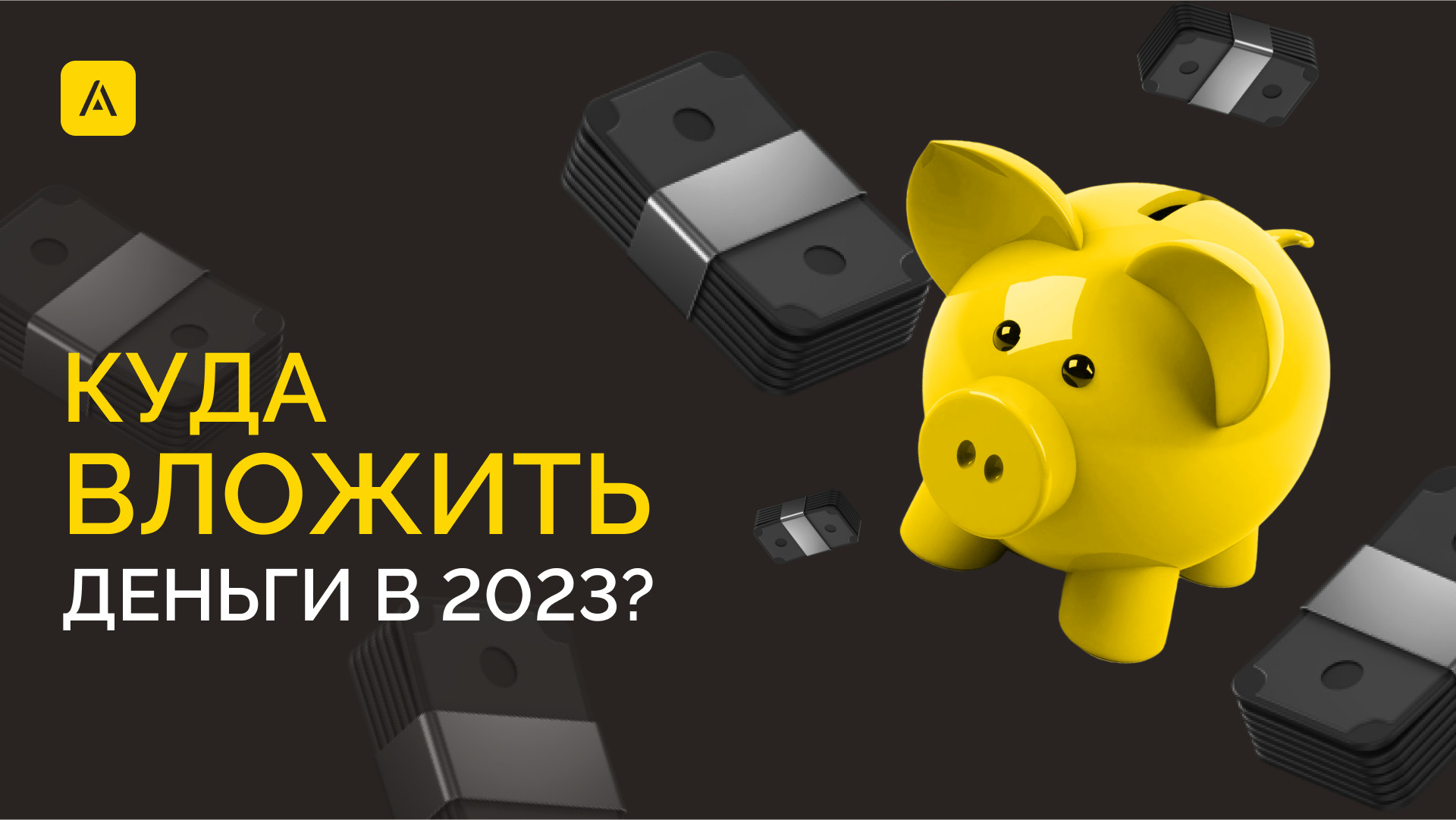 Куда вложить деньги в 2023 году?