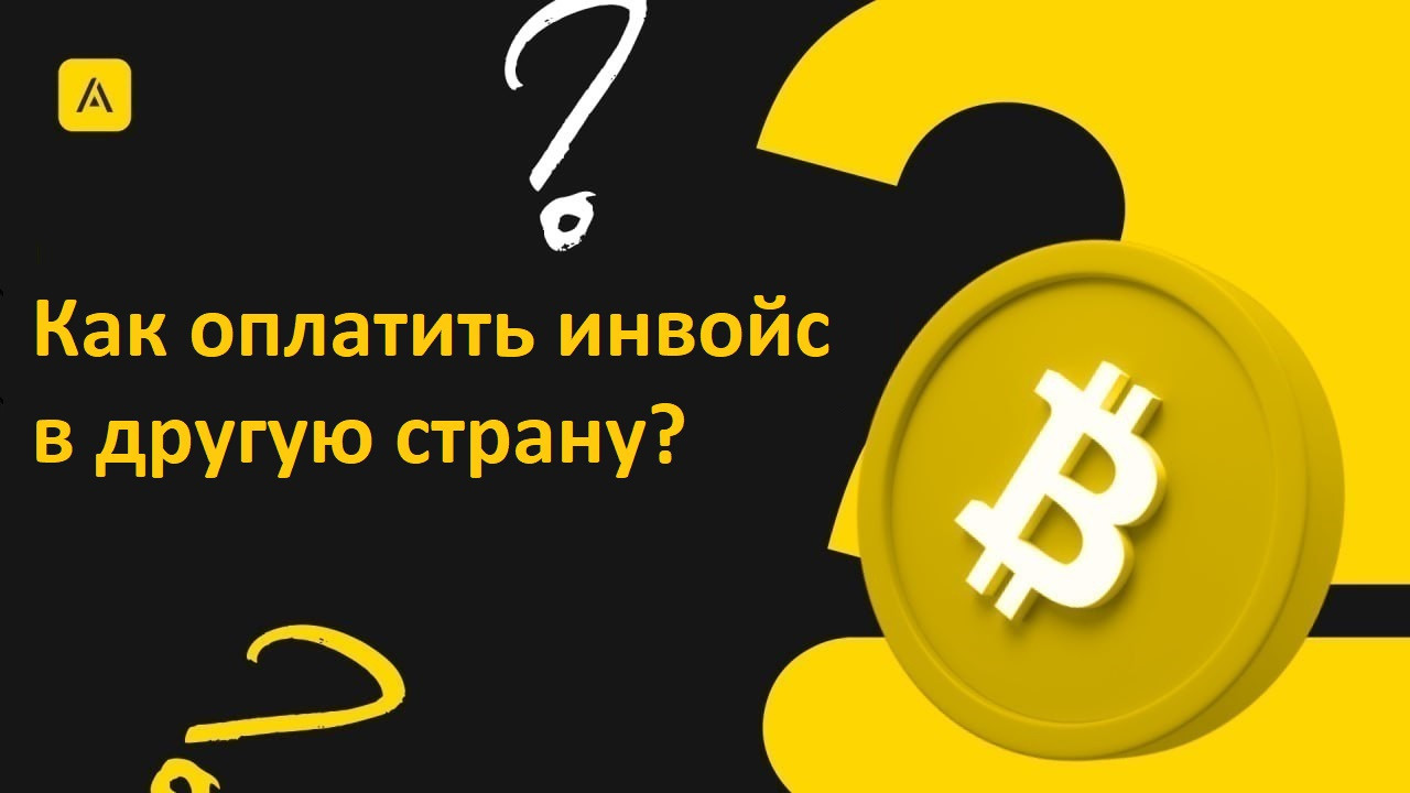 Как оплатить инвойс в другую страну