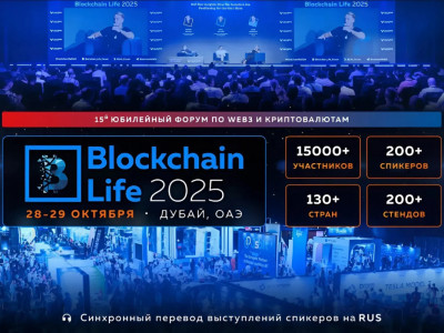 Мировые лидеры крипторынка собираются в Дубае на 15-й Юбилейный Blockchain Life Forum — уже 28–29 октября!