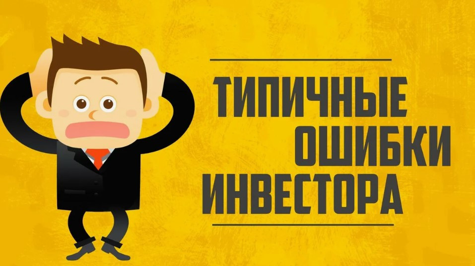 Как избежать распространённых ошибок инвестора