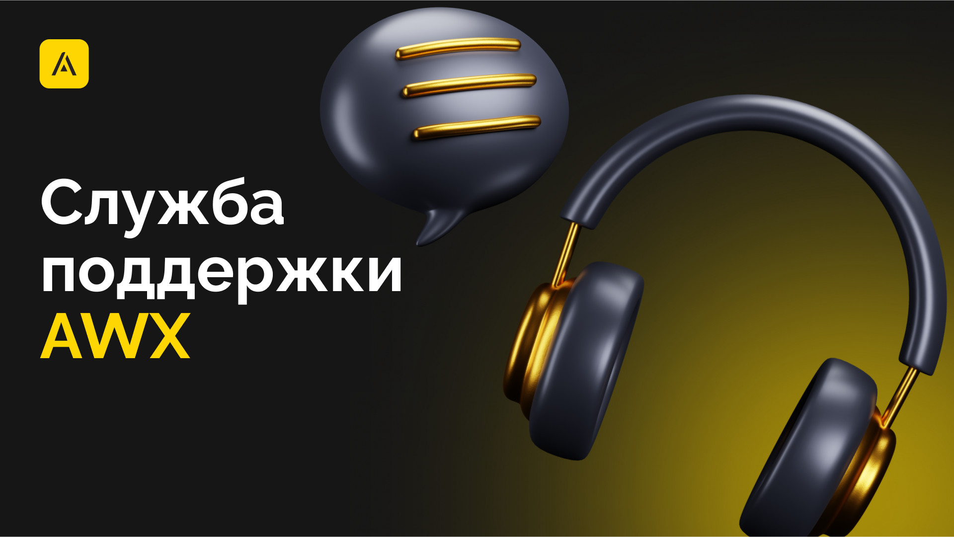 Как получить консультацию по цифровым активам: принципы работы поддержки AWX