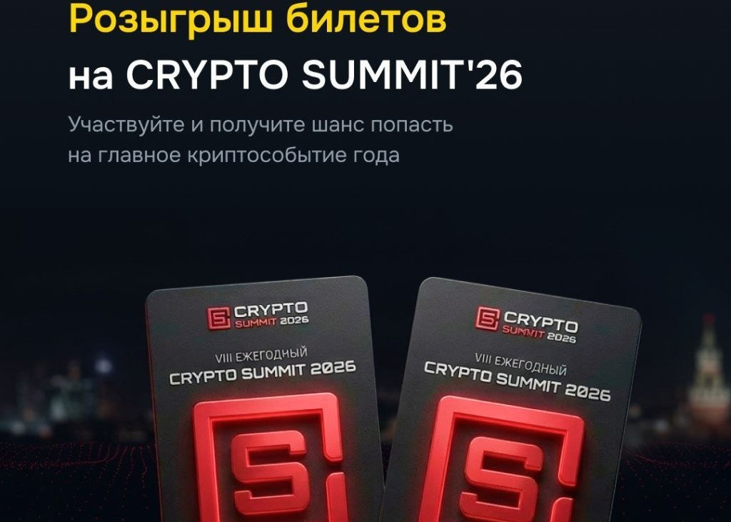 Проводим розыгрыш 10 билетов на CryptoSummit 2026 в Москве!