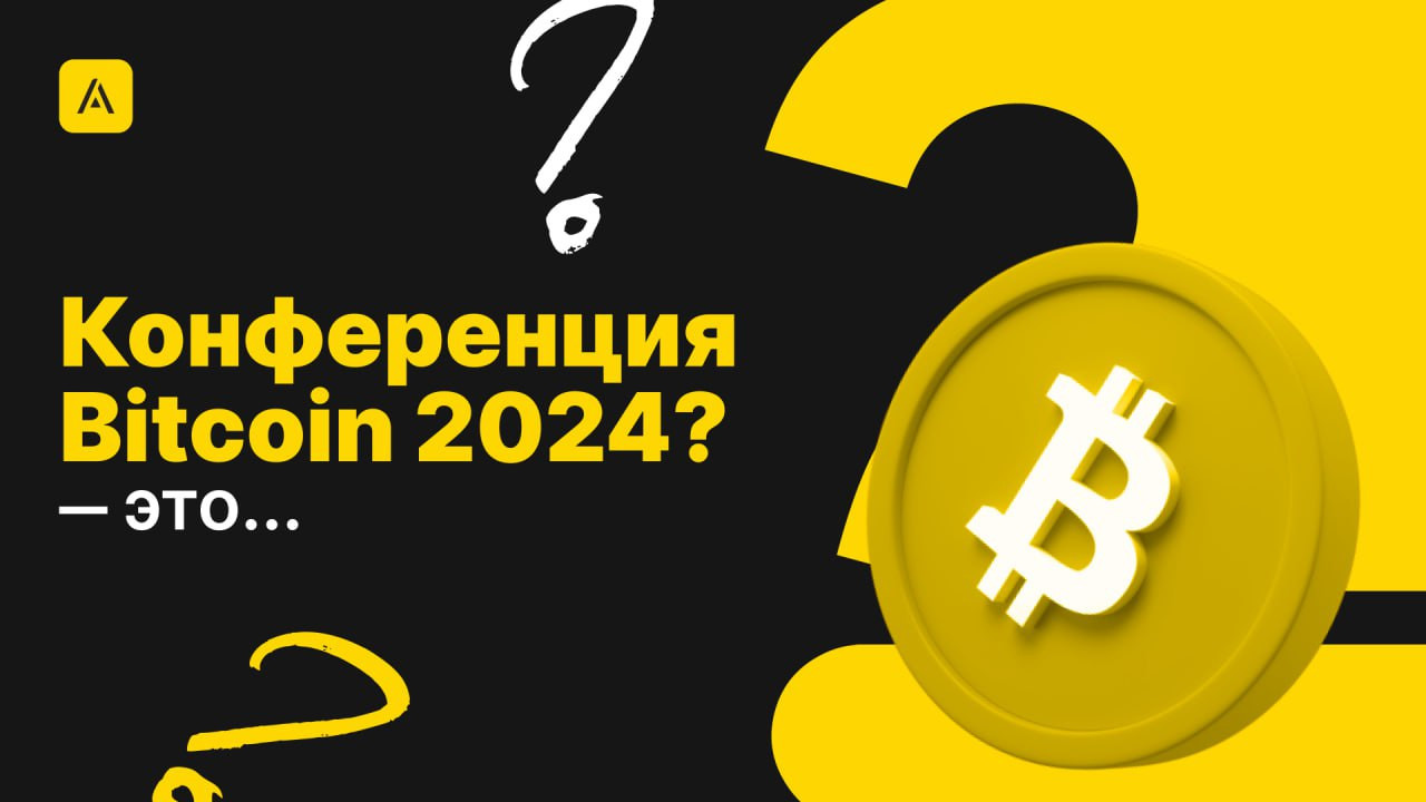 Конференция Bitcoin 2024