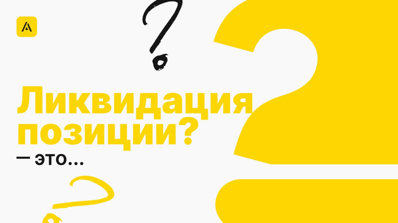 Что такое ликвидация позиции?