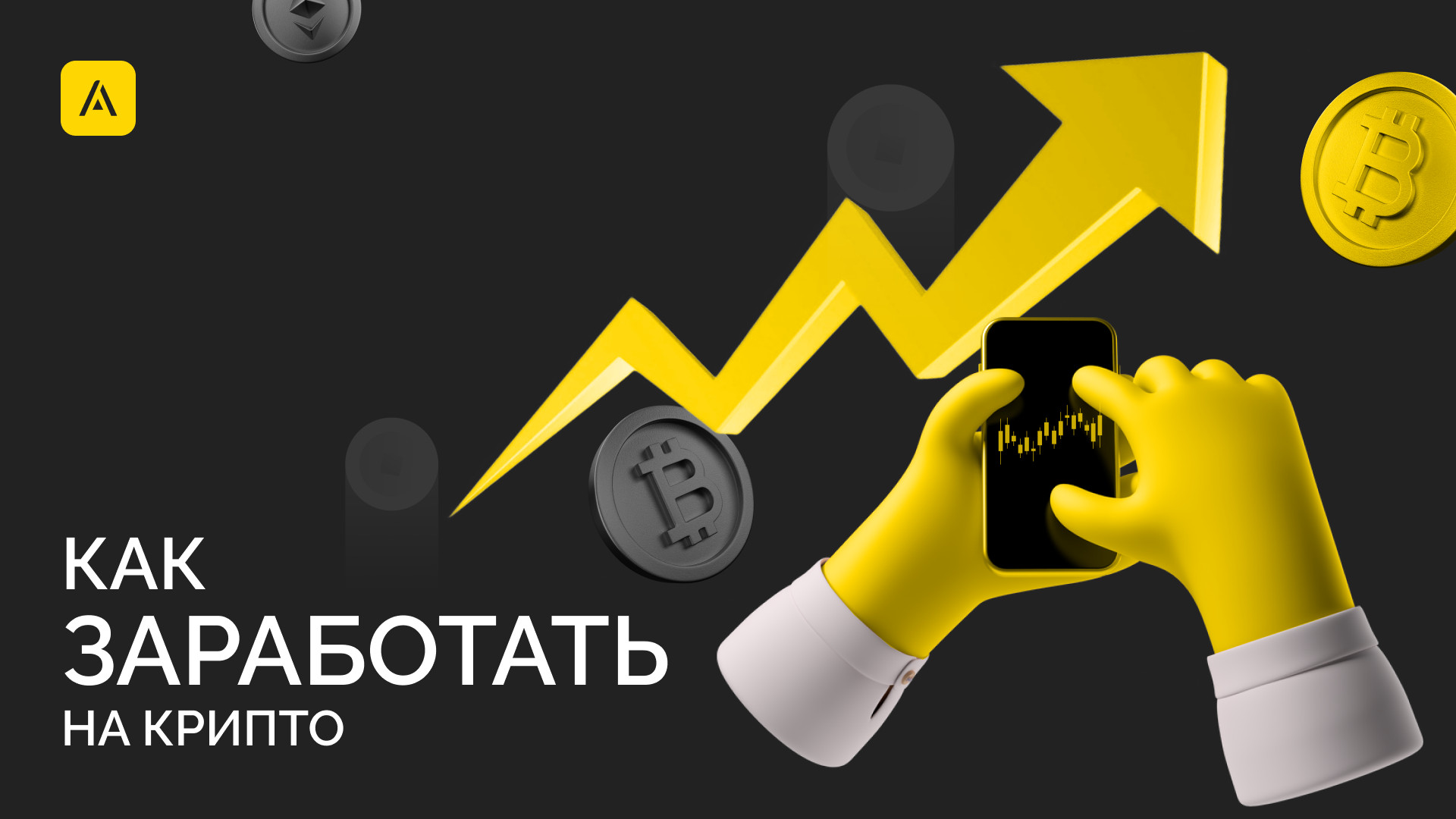 Можно ли заработать с помощью цифровых активов?