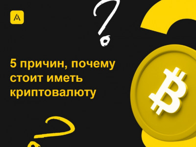 5 причин, почему стоит иметь криптовалюту