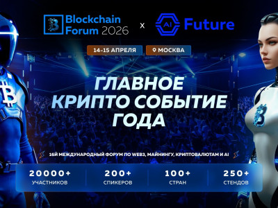 Blockchain Forum 2026 уже завтра: финальный взгляд на главное крипто-событие года