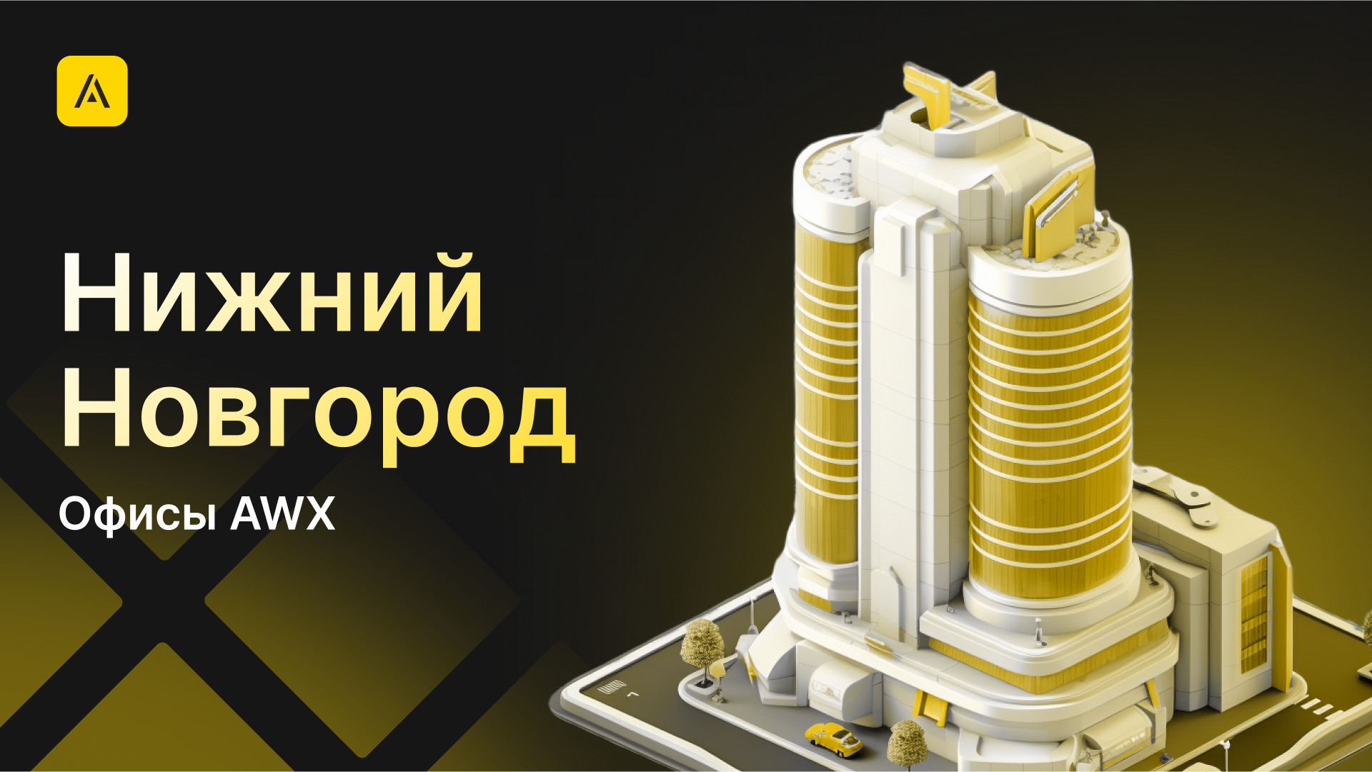 AWX в Нижнем Новгороде