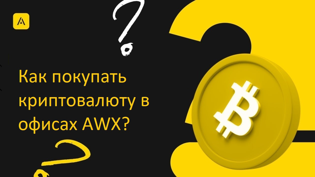 Как покупать криптовалюту в офисах AWX