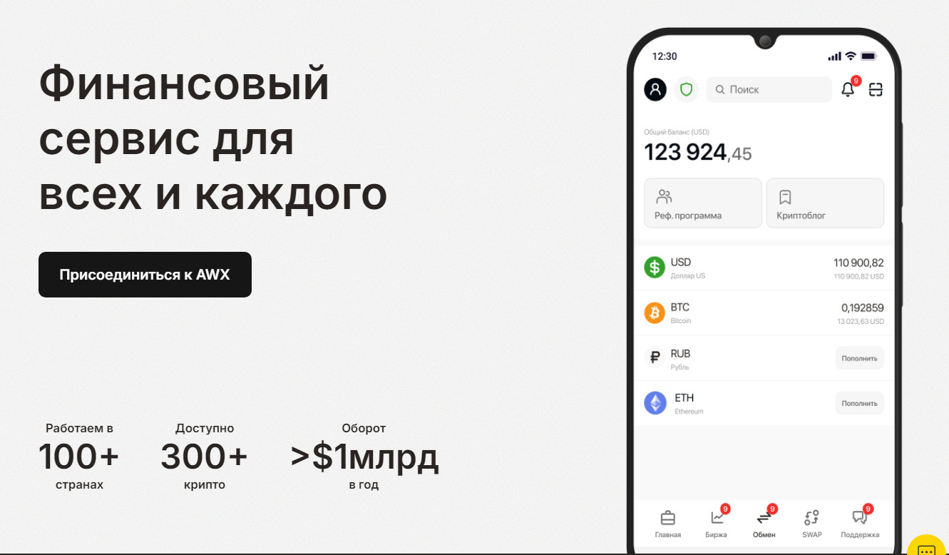 Как покупать криптовалюту в офисах AWX