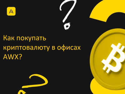 Как покупать криптовалюту в офисах AWX