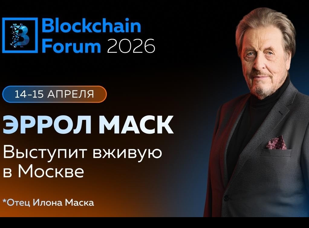 Отец Илона Маска выступит на Blockchain Forum 2026 в Москве