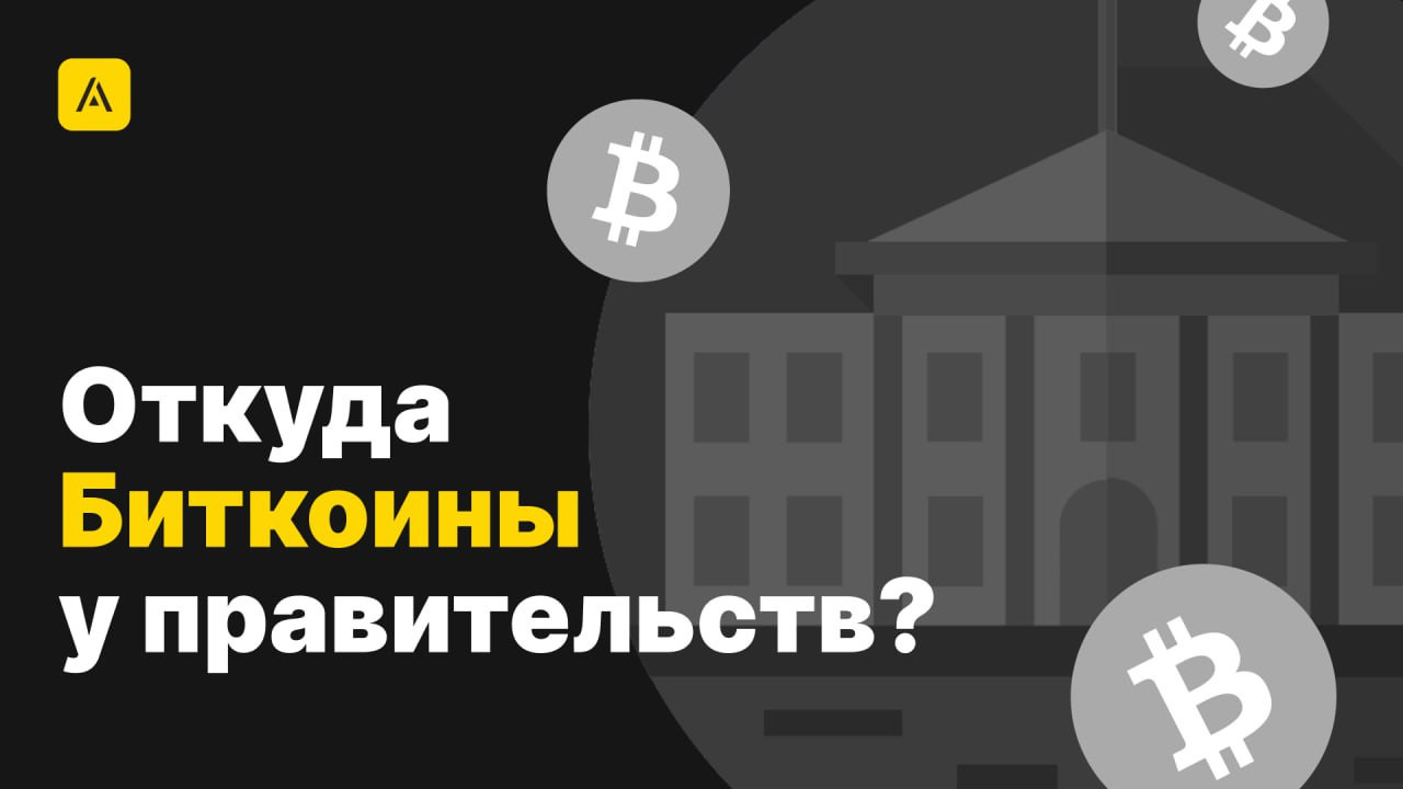 Откуда Биткоины у правительств?
