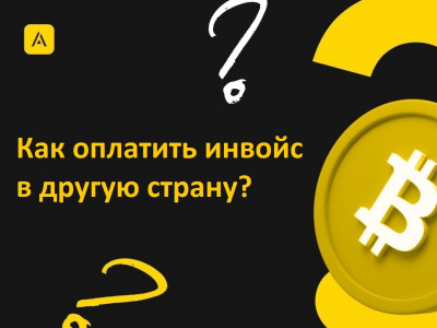 Как оплатить инвойс в другую страну