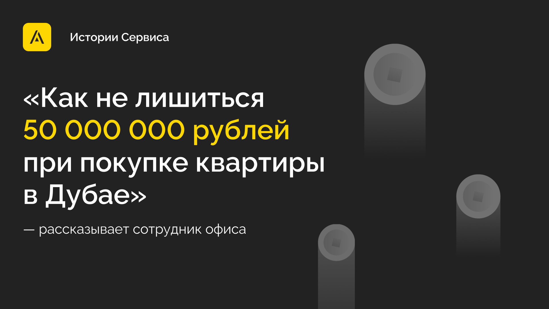 Как не лишиться 50 миллионов рублей при покупке квартиры в Дубае