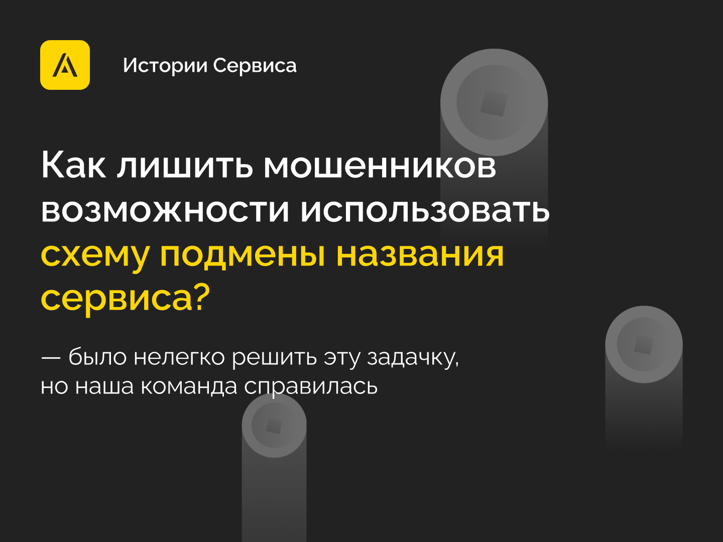 Как лишить мошенников возможности использовать схему подмены названия сервиса