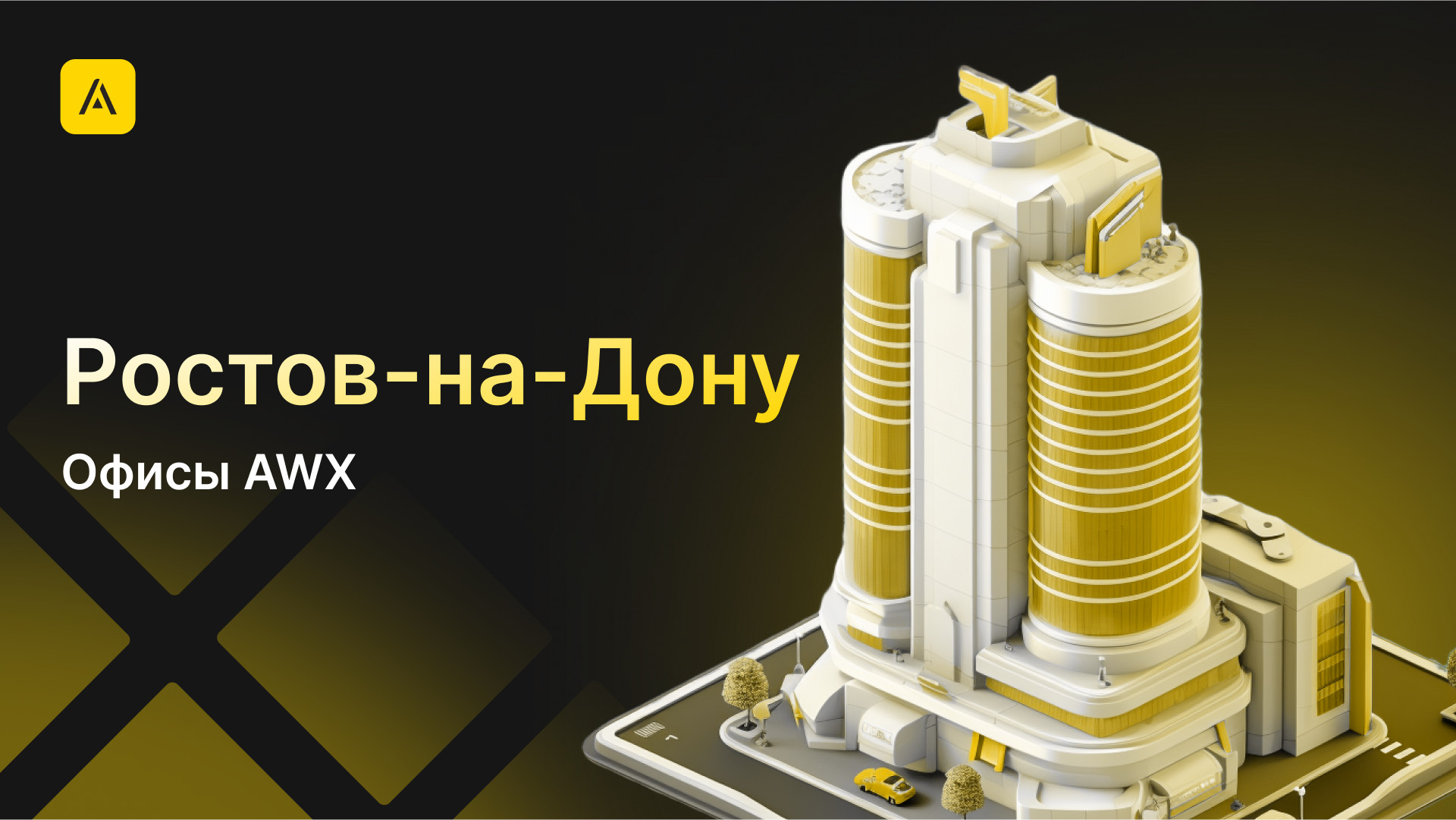 AWX в Ростове-на-Дону