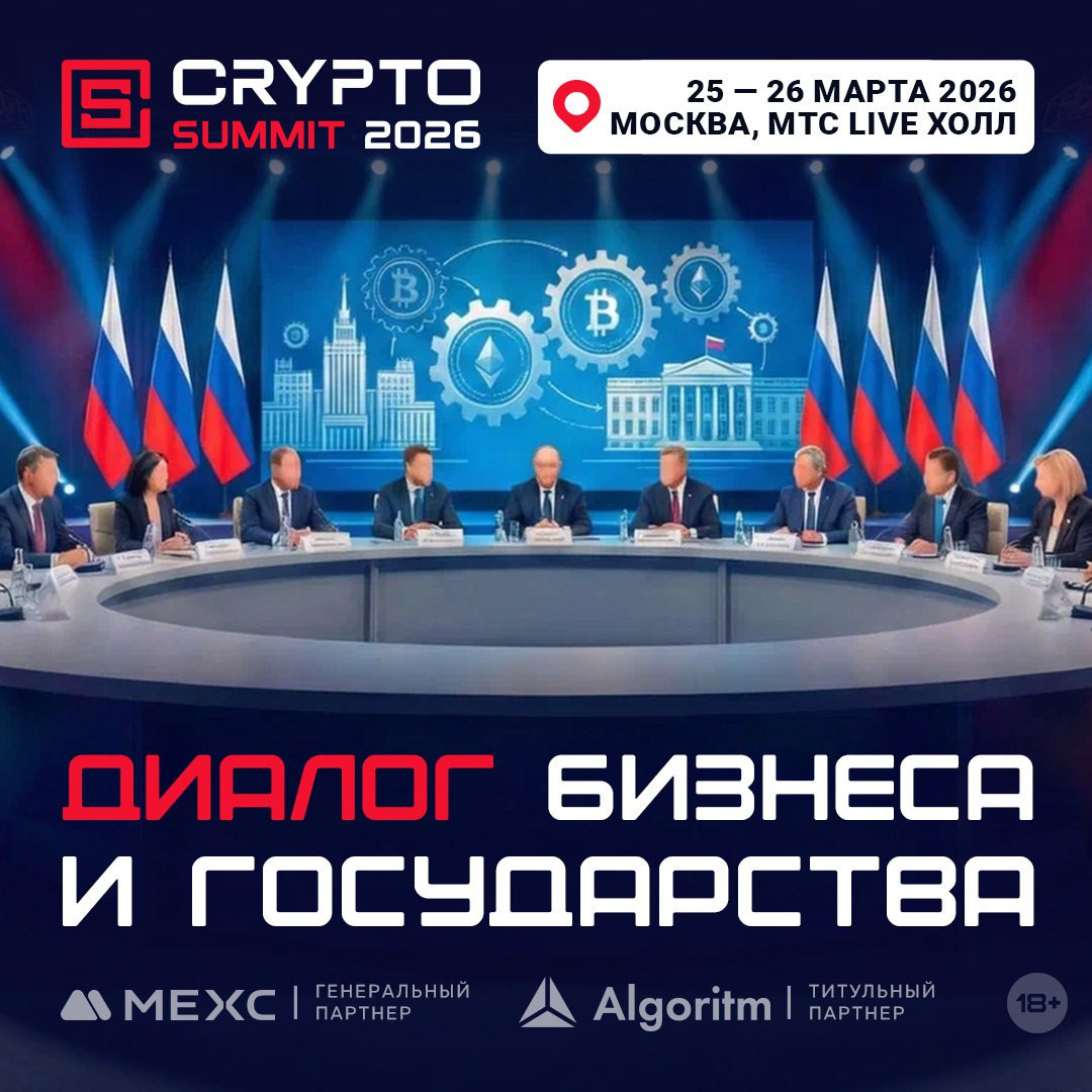 Проводим розыгрыш 10 билетов на CryptoSummit 2026 в Москве!