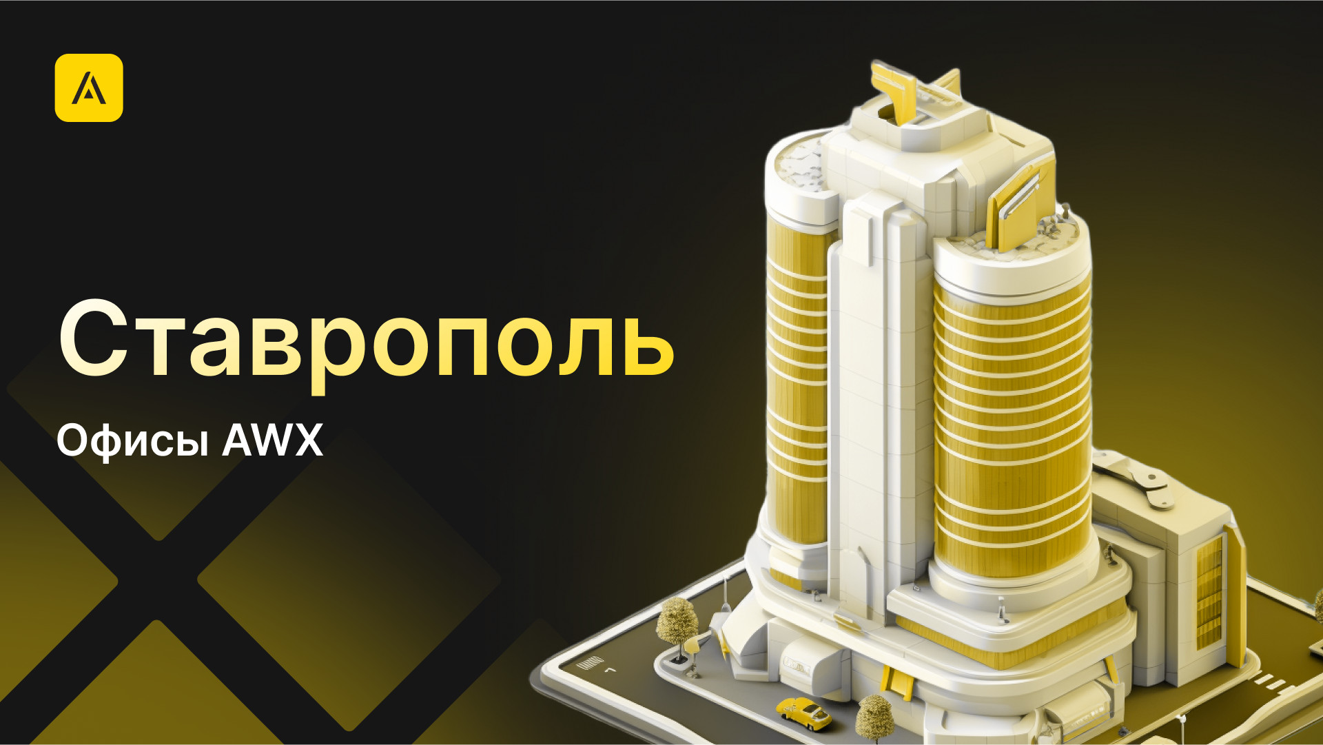 AWX в Ставрополе