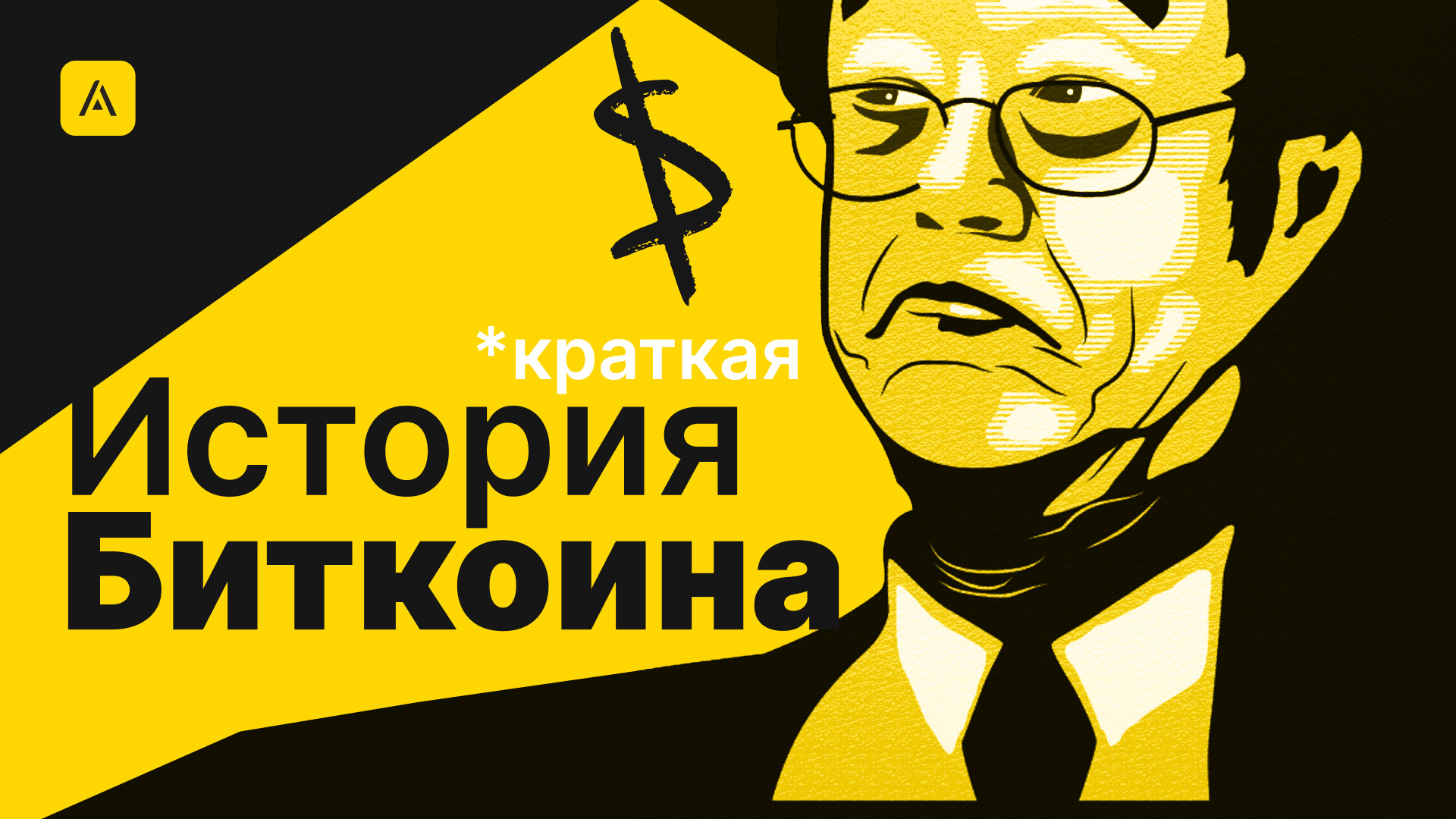 Краткая история Биткоина