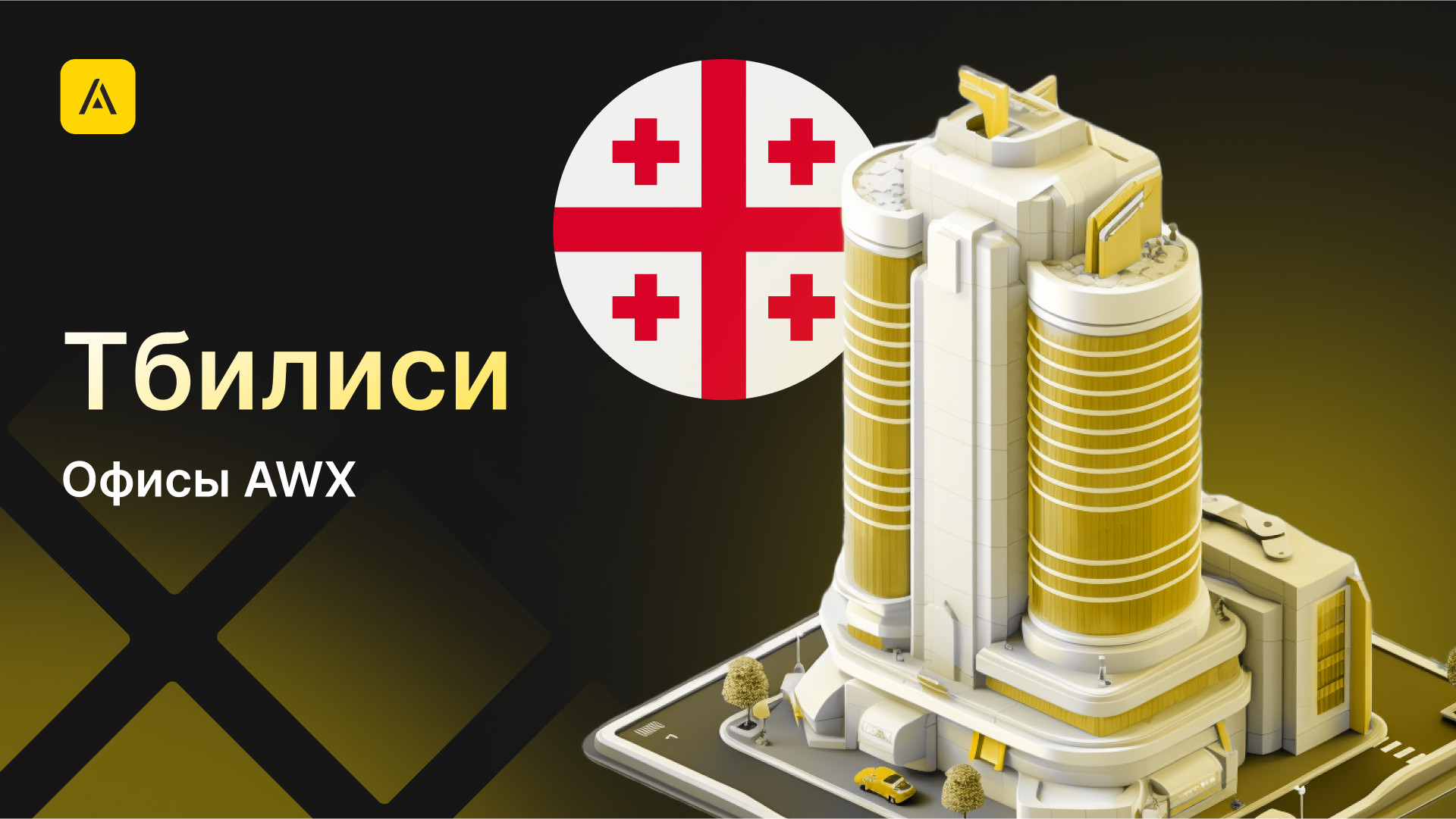 AWX в Тбилиси