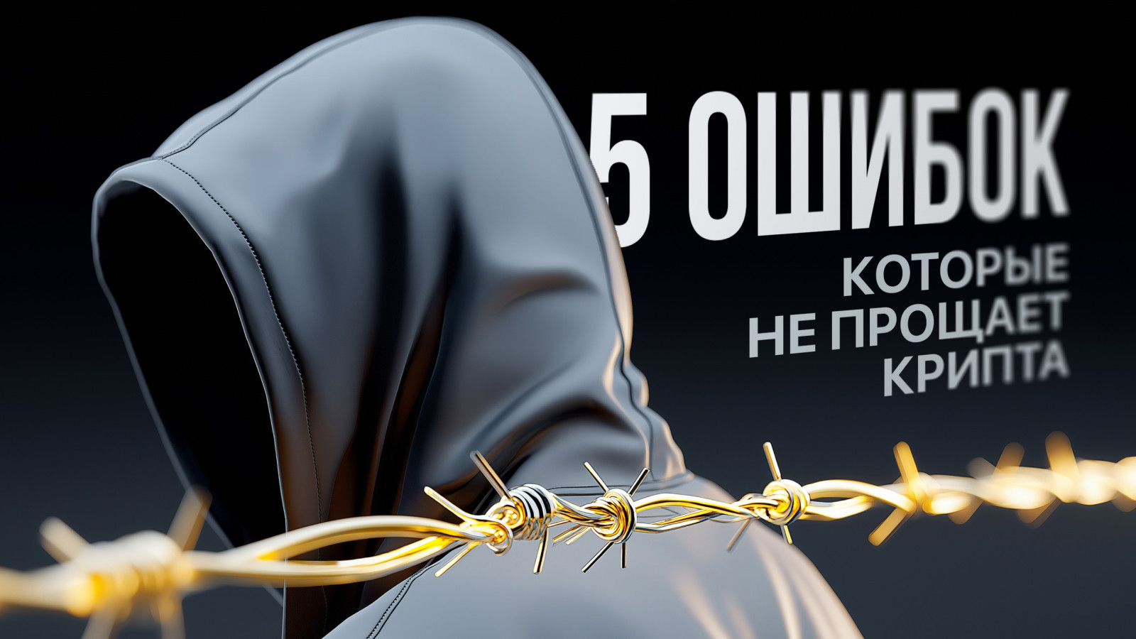 Топ-5 ошибок, которые не прощает крипта