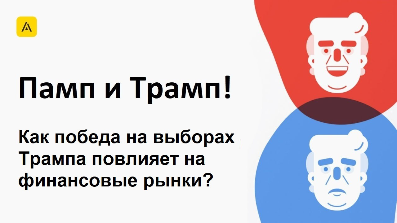 Как Трамп повлияет на финансовые рынки?