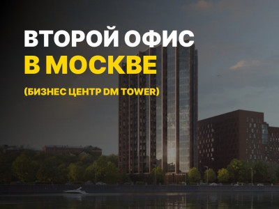 Второй офис покупки/продажи криптовалюты в Москве
