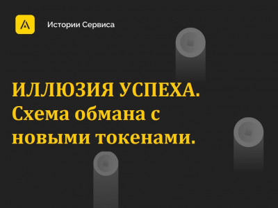 Иллюзия успеха. Схема обмана с новыми токенами.