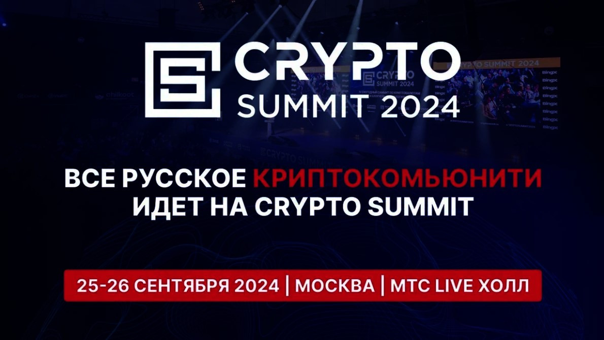 Всё русское криптокомьюнити идёт на Crypto Summit 2024!
