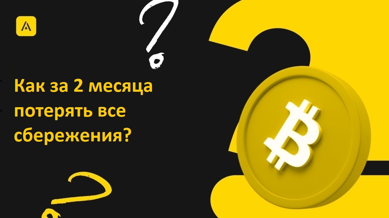 Как за 2 месяца потерять все сбережения