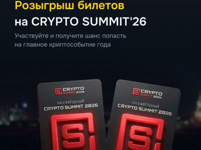 Проводим розыгрыш 10 билетов на CryptoSummit 2026 в Москве!