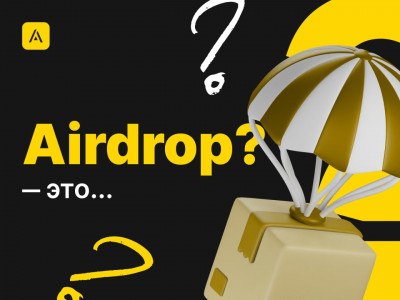 Что такое Airdrop?